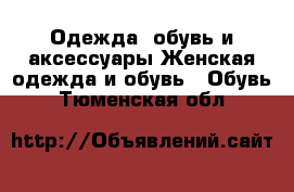 Одежда, обувь и аксессуары Женская одежда и обувь - Обувь. Тюменская обл.